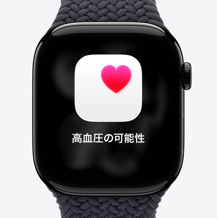 アルミニウムケースのApple Watch Series 11。カラーは鏡面仕上げのジェットブラック。高血圧パターンの可能性を知らせるヘルケアの通知と、ピンクのハートマークが入った白いボックスが表示されている。右側面の外観にはDigital Crownがあり、ブラックのブレイデッドソロループが付いている