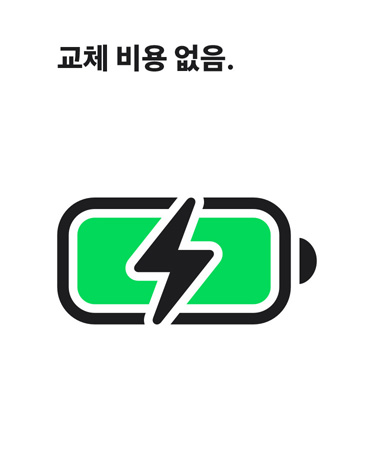 충전된 배터리 아이콘 위에 표시된 ‘교체 비용 없음’ 문구