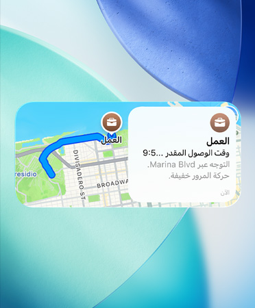 صورة لأداة الخرائط تعرض مخطِّط المسارات المفضلة الجديد، مع تفاصيل حركة المرور ووقت الوصول ومدة الرحلة