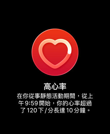高心率通知的使用者介面上寫著:高心率 在你從事靜態活動期間,從上午 9:59 開始,你的心率超過了每分鐘 120 下,長達 10 分鐘